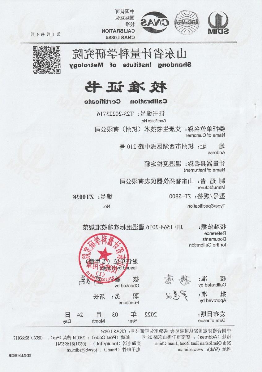 艾康生物技术（杭州）有限公司温湿度检定箱校准证书 (1).jpg
